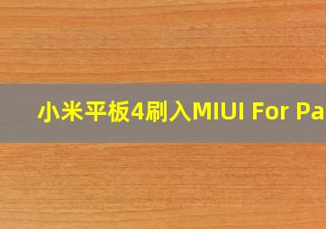 小米平板4刷入MIUI For Pad